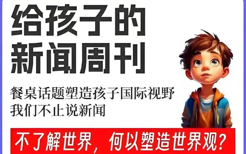 博雅学堂《给孩子的新闻系列（2022-2025）> 课程