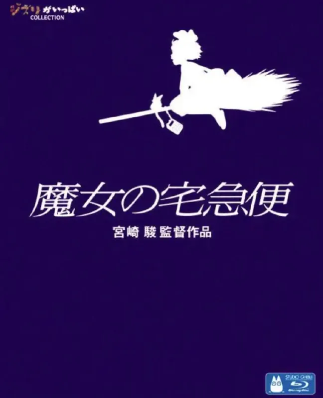 魔女宅急便（1989） 夸克