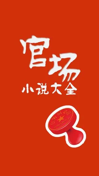 官场小说225部 电子书籍