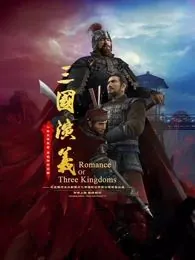 三国演义3D2025 夸克