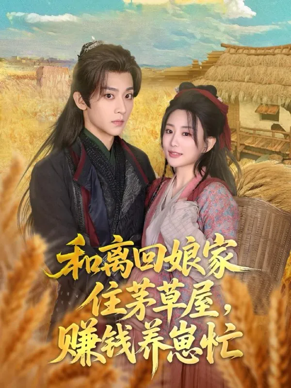 和离回娘家住茅草屋，赚钱养崽忙（88集） 短剧