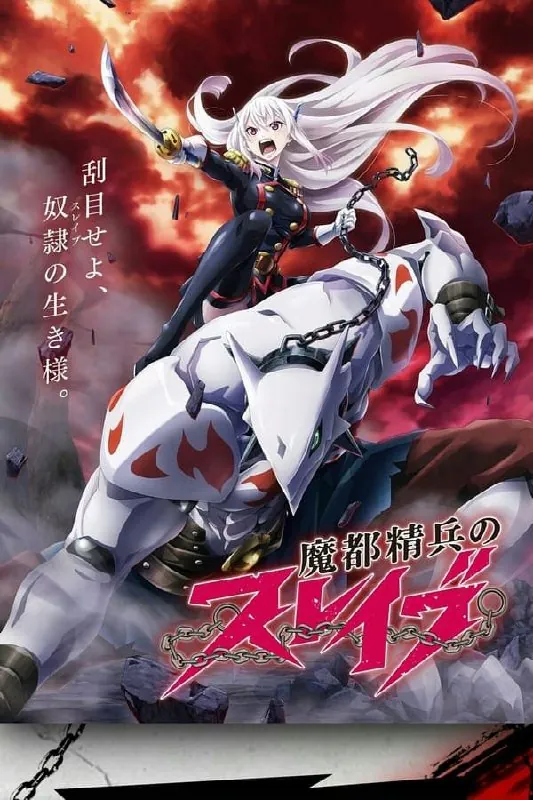 魔都精兵的奴隶（2024） 动漫