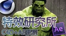 特效研究所【AE+C4D综合教程】 课程