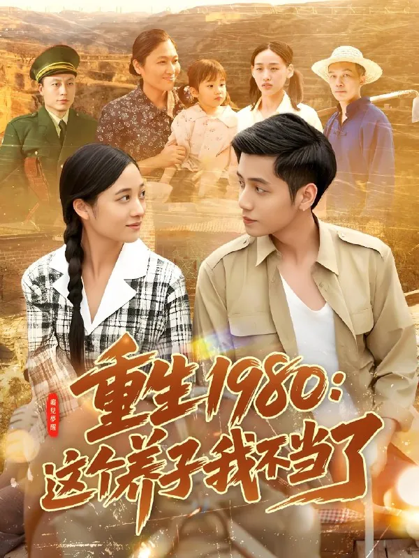 重生1980这个养子我不当了 夸克