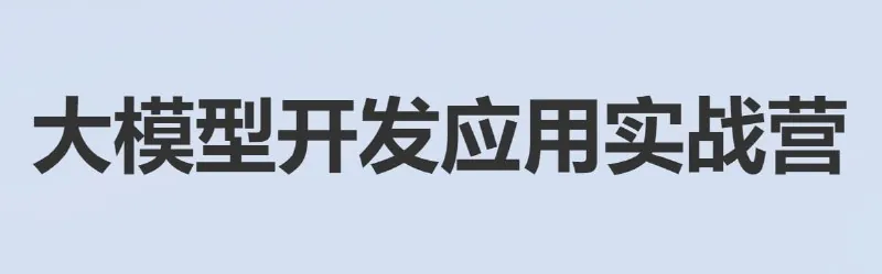 大模型开发应用实战营-带源码课件 课程
