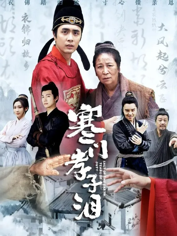 寒门孝子泪 短剧