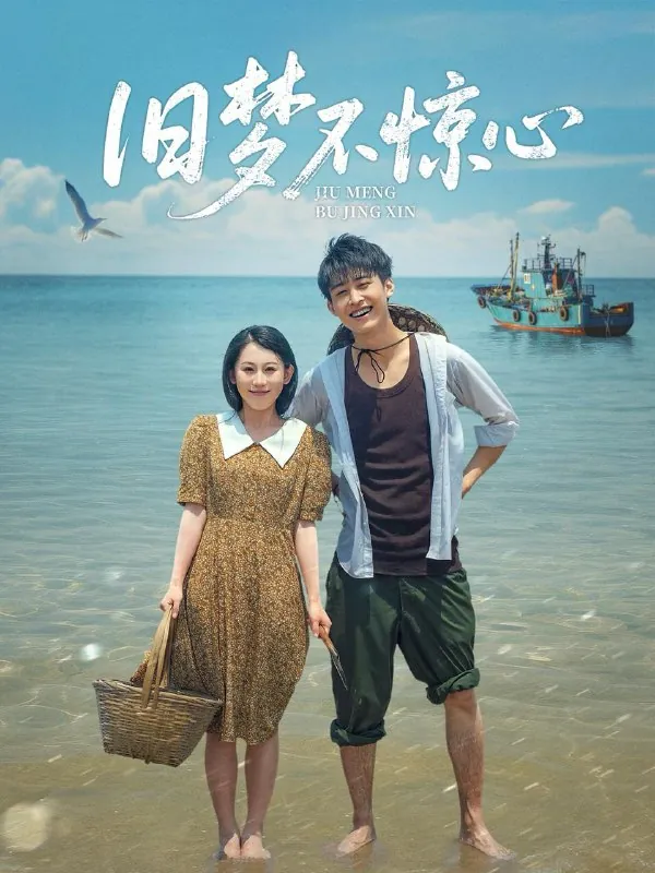 旧梦不惊心（86集） 短剧