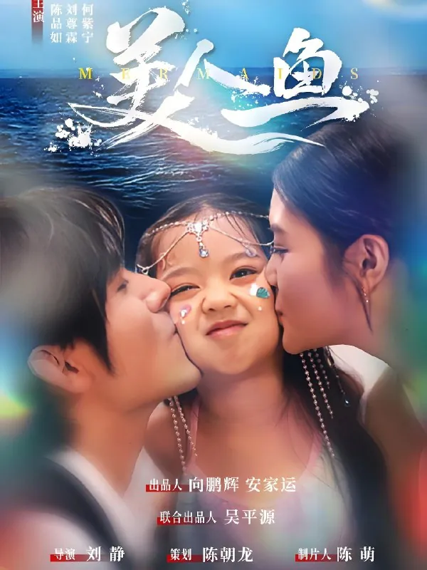 美人鱼（30集）陈品如&刘旭 短剧