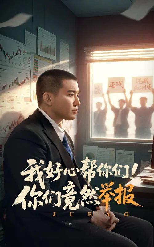 我好心帮你们！你们竟然举报 短剧