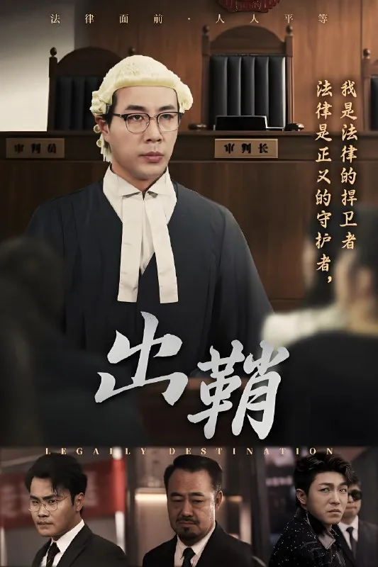 出鞘 短剧