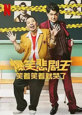 爆笑悲剧王：笑着笑着就哭了（2022） 综艺